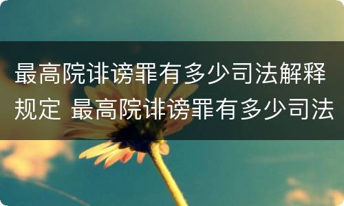 最高院诽谤罪有多少司法解释规定 最高院诽谤罪有多少司法解释规定