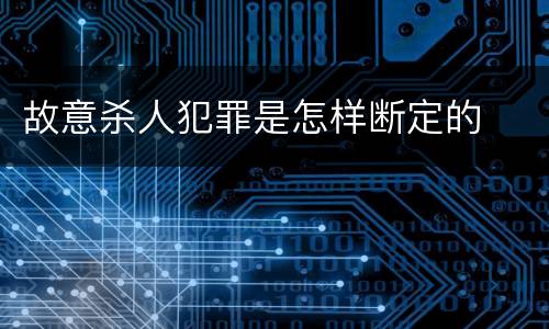 故意杀人犯罪是怎样断定的