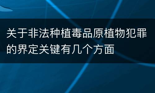 关于非法种植毒品原植物犯罪的界定关键有几个方面