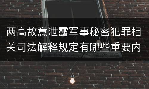 两高故意泄露军事秘密犯罪相关司法解释规定有哪些重要内容