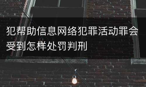 犯帮助信息网络犯罪活动罪会受到怎样处罚判刑