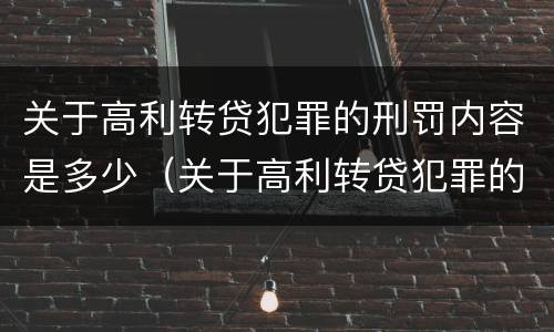 关于高利转贷犯罪的刑罚内容是多少（关于高利转贷犯罪的刑罚内容是多少年）