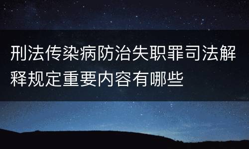 刑法传染病防治失职罪司法解释规定重要内容有哪些