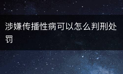 涉嫌传播性病可以怎么判刑处罚