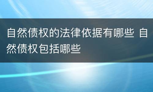 自然债权的法律依据有哪些 自然债权包括哪些