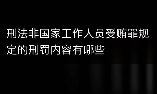 刑法非国家工作人员受贿罪规定的刑罚内容有哪些