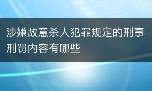 涉嫌故意杀人犯罪规定的刑事刑罚内容有哪些