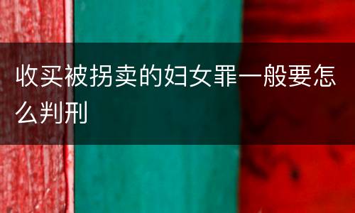 收买被拐卖的妇女罪一般要怎么判刑