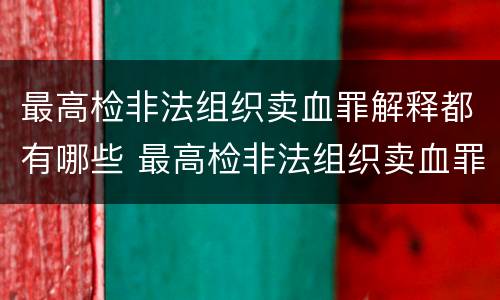最高检非法组织卖血罪解释都有哪些 最高检非法组织卖血罪解释都有哪些内容