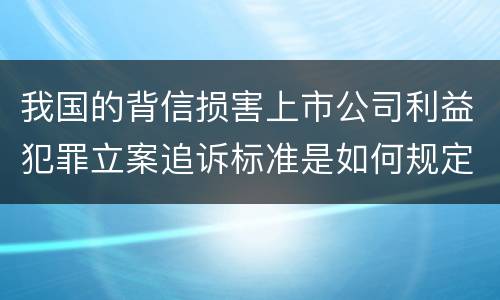我国的背信损害上市公司利益犯罪立案追诉标准是如何规定