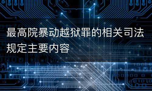 最高院暴动越狱罪的相关司法规定主要内容