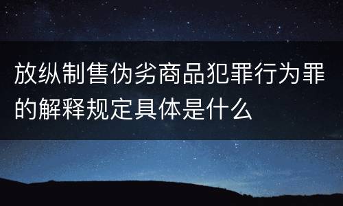 放纵制售伪劣商品犯罪行为罪的解释规定具体是什么