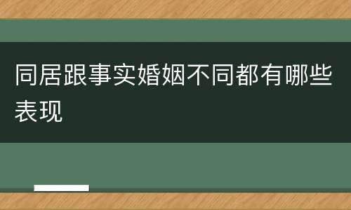 同居跟事实婚姻不同都有哪些表现