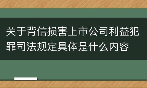 关于背信损害上市公司利益犯罪司法规定具体是什么内容