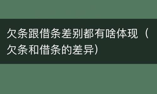 欠条跟借条差别都有啥体现（欠条和借条的差异）