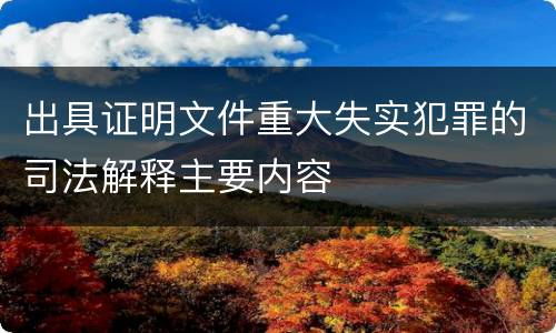 出具证明文件重大失实犯罪的司法解释主要内容