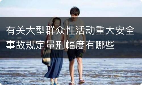 有关大型群众性活动重大安全事故规定量刑幅度有哪些