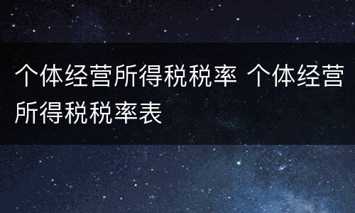 个体经营所得税税率 个体经营所得税税率表