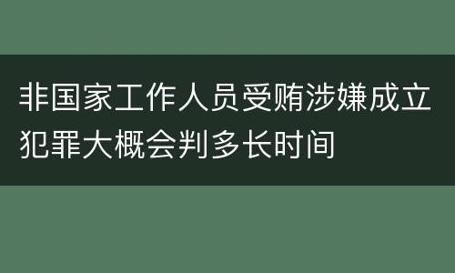 非国家工作人员受贿涉嫌成立犯罪大概会判多长时间