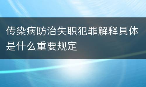 传染病防治失职犯罪解释具体是什么重要规定