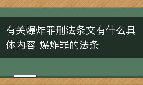 有关爆炸罪刑法条文有什么具体内容 爆炸罪的法条