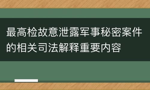 最高检故意泄露军事秘密案件的相关司法解释重要内容
