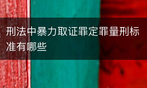 刑法中暴力取证罪定罪量刑标准有哪些