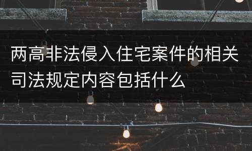 两高非法侵入住宅案件的相关司法规定内容包括什么