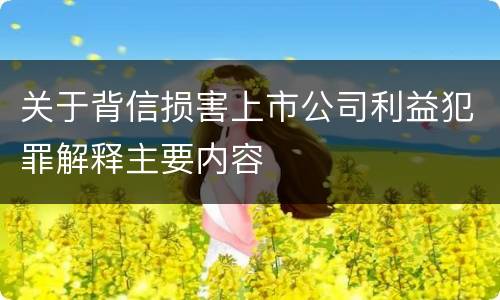 关于背信损害上市公司利益犯罪解释主要内容