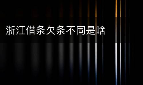 浙江借条欠条不同是啥