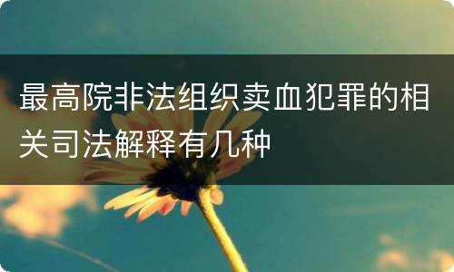 最高院非法组织卖血犯罪的相关司法解释有几种