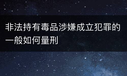 非法持有毒品涉嫌成立犯罪的一般如何量刑