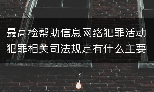 最高检帮助信息网络犯罪活动犯罪相关司法规定有什么主要内容