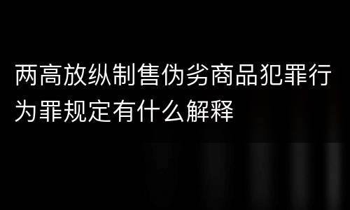 两高放纵制售伪劣商品犯罪行为罪规定有什么解释