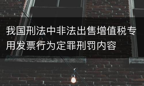我国刑法中非法出售增值税专用发票行为定罪刑罚内容