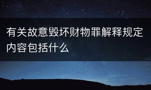 有关故意毁坏财物罪解释规定内容包括什么