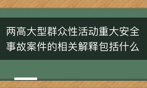 两高大型群众性活动重大安全事故案件的相关解释包括什么规定