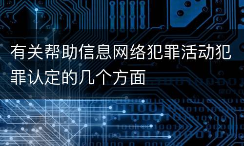 有关帮助信息网络犯罪活动犯罪认定的几个方面