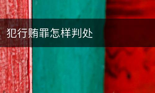 犯行贿罪怎样判处