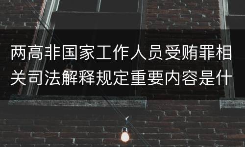 两高非国家工作人员受贿罪相关司法解释规定重要内容是什么