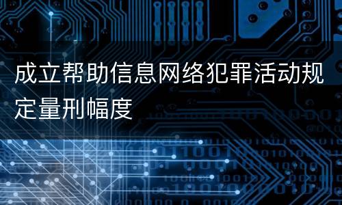 成立帮助信息网络犯罪活动规定量刑幅度