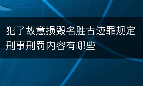 犯了故意损毁名胜古迹罪规定刑事刑罚内容有哪些