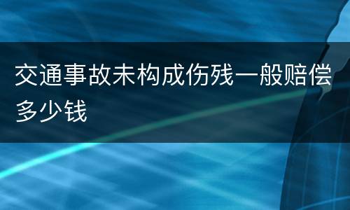 交通事故未构成伤残一般赔偿多少钱