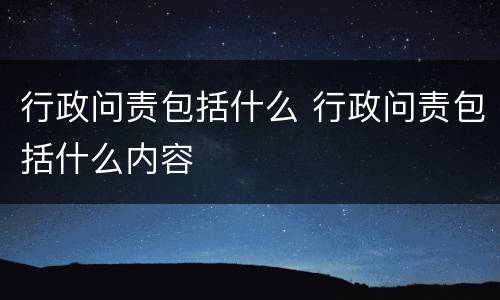 行政问责包括什么 行政问责包括什么内容