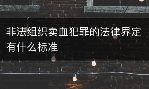 非法组织卖血犯罪的法律界定有什么标准