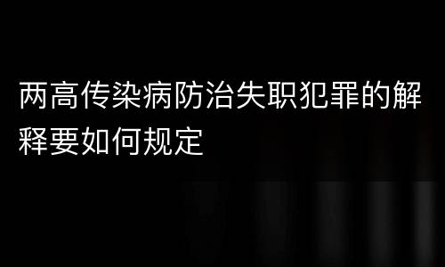 两高传染病防治失职犯罪的解释要如何规定