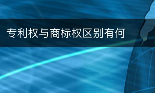 专利权与商标权区别有何