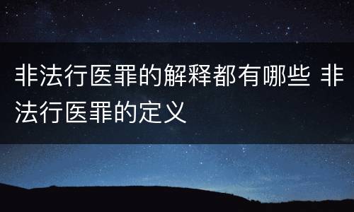 非法行医罪的解释都有哪些 非法行医罪的定义