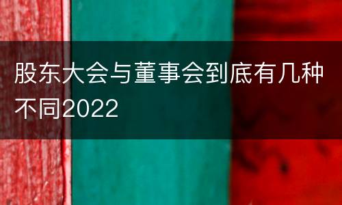 股东大会与董事会到底有几种不同2022