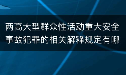 两高大型群众性活动重大安全事故犯罪的相关解释规定有哪些主要内容